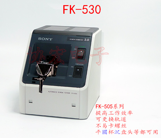 供應(yīng) FK-530自動(dòng)螺絲排列機(jī)FK-517 FK-520 FK-526 FK-540 SCREWFEED