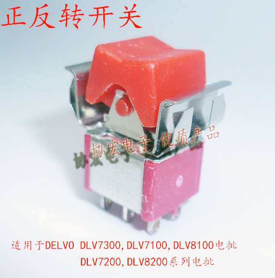 DELVO DLV7130EJC 7120EJC 7140EJC 8231EJC 8241EJC 8251EJC 啟動開關正反轉開關剎車開關