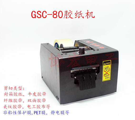 GSC-80 GL-3000 ZCUT-80 可切80MM膠紙切割機TDA-80 TAPE dispeNser