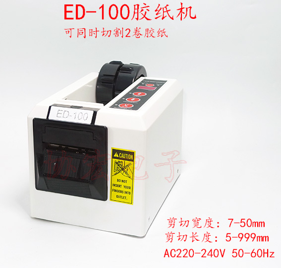  ASUTECH ED-100 automatic tape dispenser 膠紙布機或同時切2卷