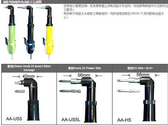 himax TL-5000 TL-6500 电批弯头 AA-US5L AA-H5  AA-H4