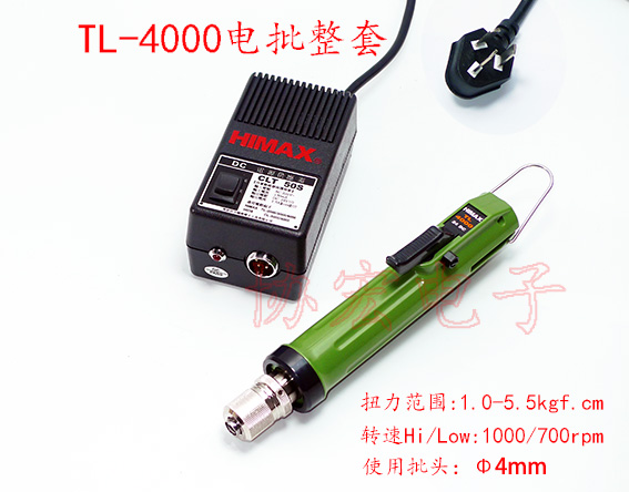 HIMAX TL-4000 +CLT-50S 1-5.5KG SCREWDRIVERS 小扭力電批整套價格