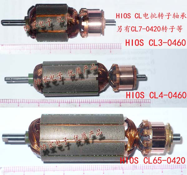 hios cl-3000 CLF-3000HH cl3-0460 rotor 电批转子 碳刷 电批线 外壳 转子 刹车 启动 正反转开关 轴承