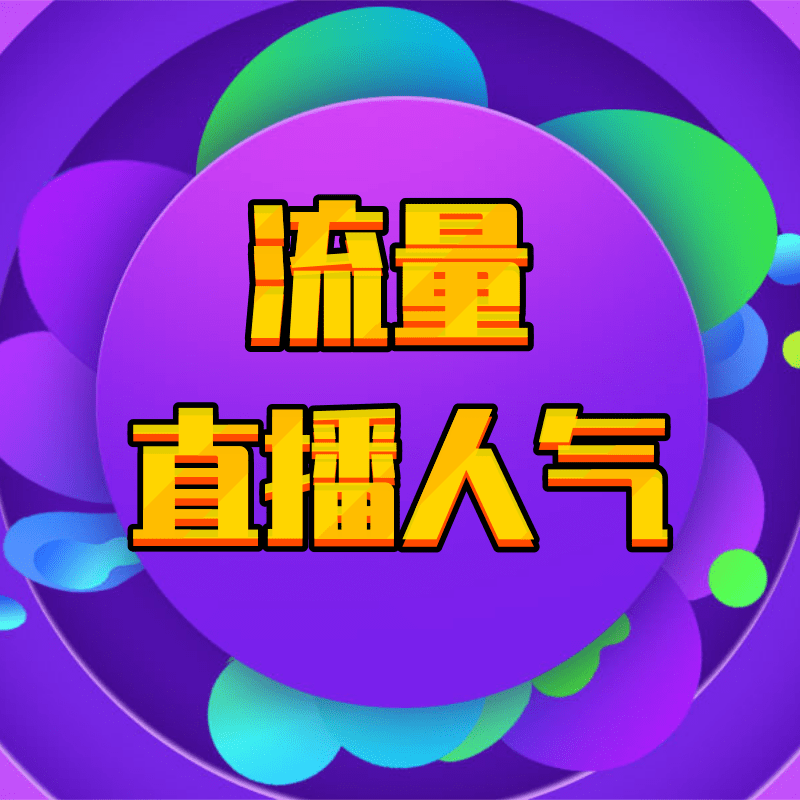 怎么提高直播人氣，教你三大技巧
