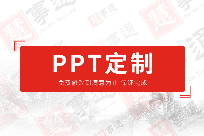 PPT定制