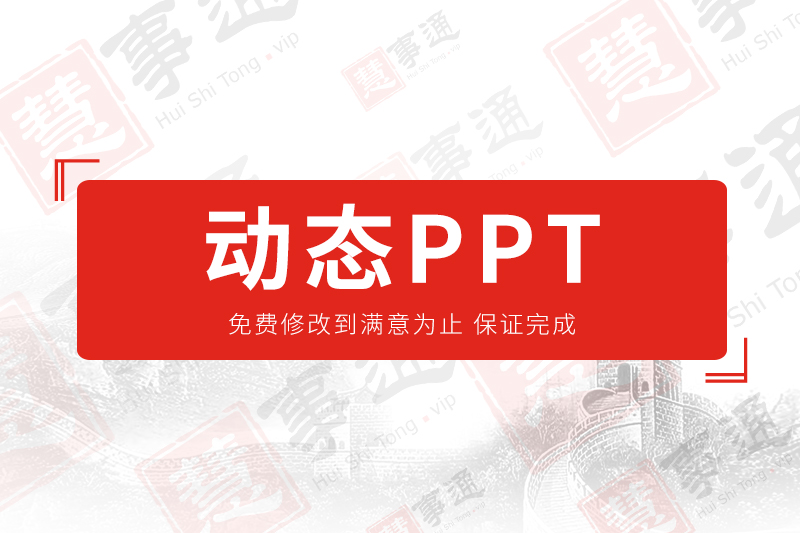 动态PPT