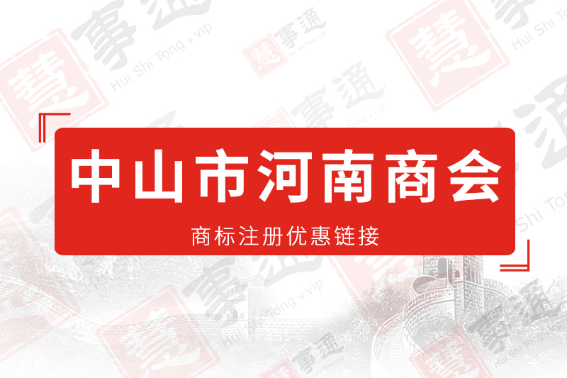 中山市河南商会会员商标注册有优惠链接