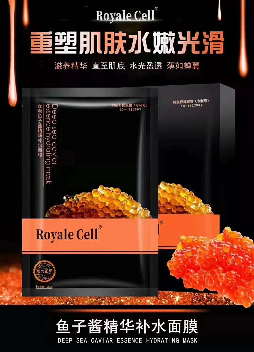 RoyaleCell深海鱼子酱精华补水面膜