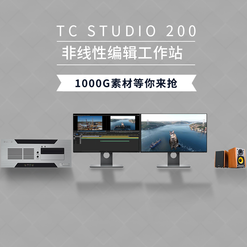 天创华视TC STUDIO200非编设备工作站