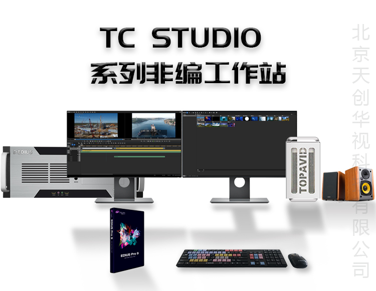 TC STUDIO600 4K高清非線性編輯系統(tǒng)工作站