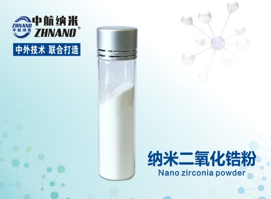 中航纳米 高纯纳米二氧化锆粉  ZH-ZrO215N