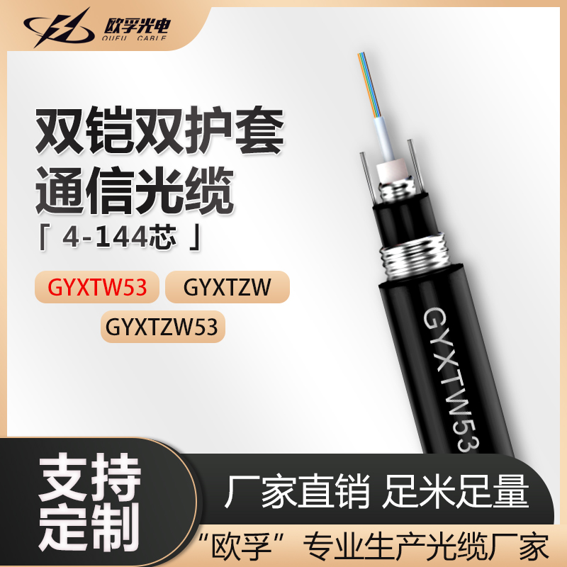 歐孚GYXTW53-4B1中心束管式雙鎧雙護(hù)套直地埋