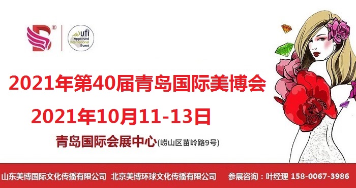 2021年青岛美博会-2021年秋季青岛美博会