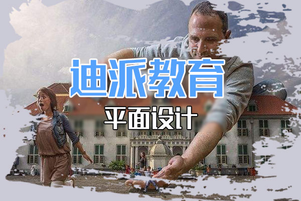 大連零基礎(chǔ)學平面設(shè)計培訓