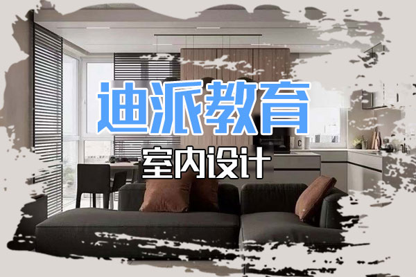 大連gd室內設計培訓學校迪派教育