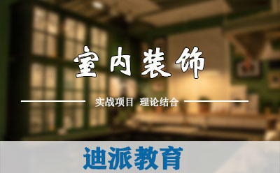 大連gd室內設計培訓學校迪派教育