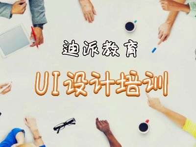 大連ui設(shè)計(jì)創(chuàng)業(yè)培訓(xùn)班迪派教育原始圖片2