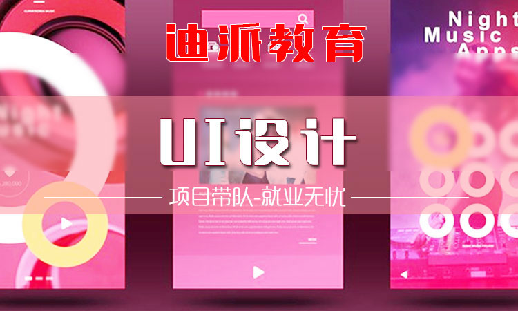 大連ui設(shè)計(jì)創(chuàng)業(yè)培訓(xùn)班迪派教育原始圖片3