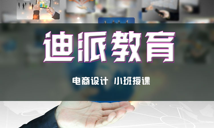 迪派学校老师教你在线学淘宝开店技巧