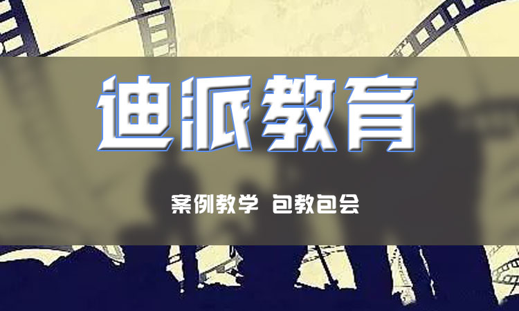 大连迪派学校影视后期制作学习内容