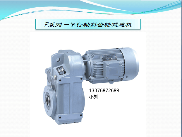 F系列减速机