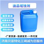 山东厂家货源 油品缓蚀剂 济南贝亚特化工 现货