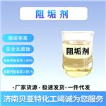 济南贝亚特化工 阻垢剂 厂家货源 全国配送