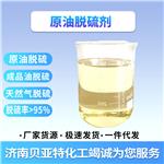济南厂家货源 原油脱硫剂 油田化学品 济南贝亚特化工