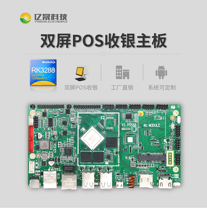 亿晟YS-POS88新零售智慧收银主板