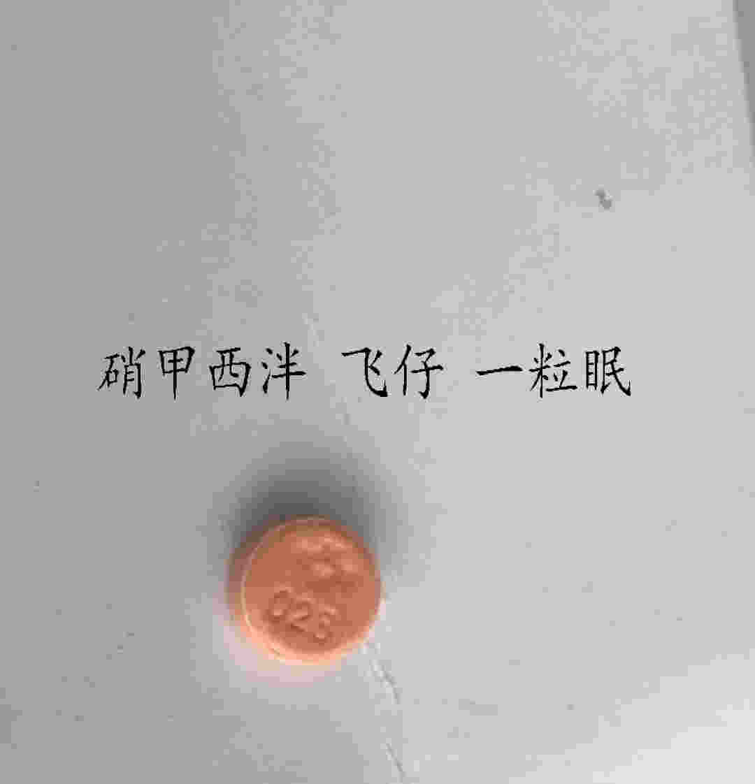 飛仔 一粒眠