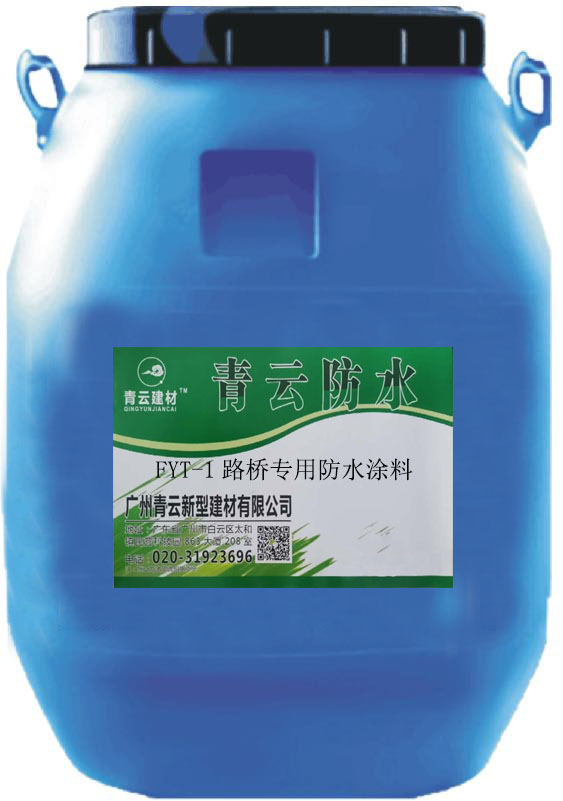 FYT-1聚合物橋面防水涂料可以單獨(dú)使用，用于橋面防水