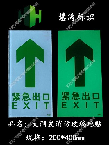 商場賣場夜光鋼化玻璃消防標識，自發(fā)光地埋燈，夜光消防標識