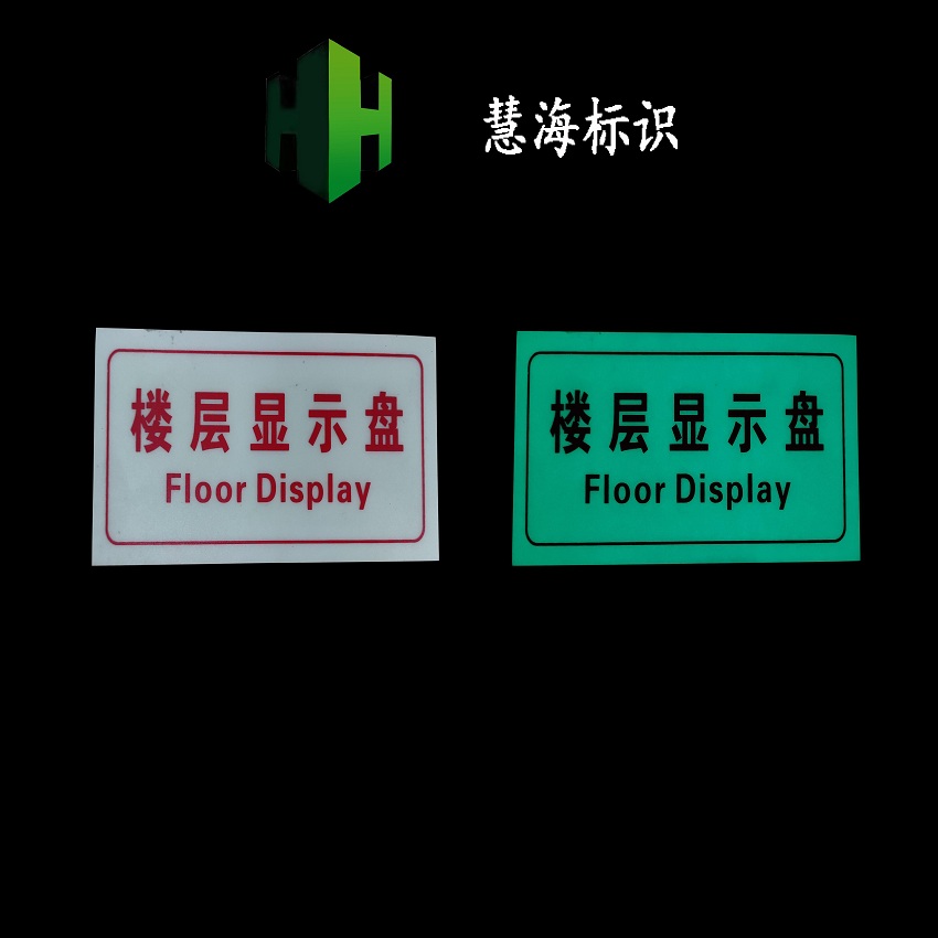 夜光pvc消防牌，夜光樓層顯示牌，樓層牌，小區(qū)寫字樓樓層標識牌原始圖片3