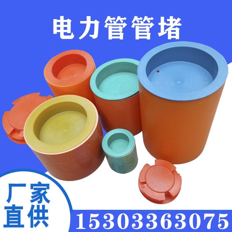 供應(yīng)電力管管堵MPP管塞 160/180/200電力管管帽