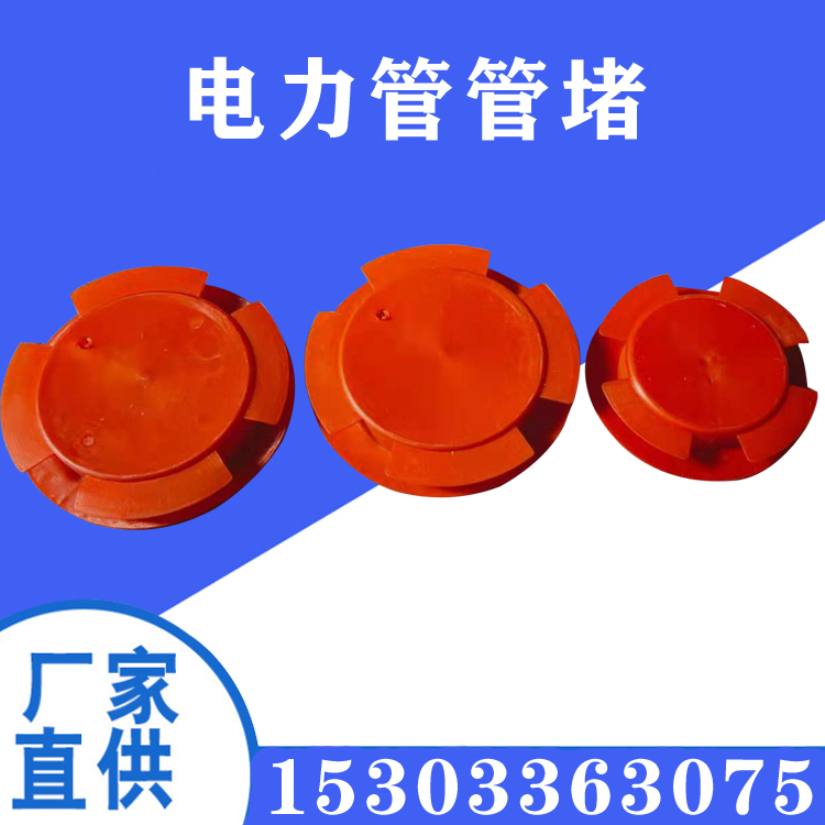 供應(yīng)電力管管堵MPP管塞 160/180/200電力管管帽