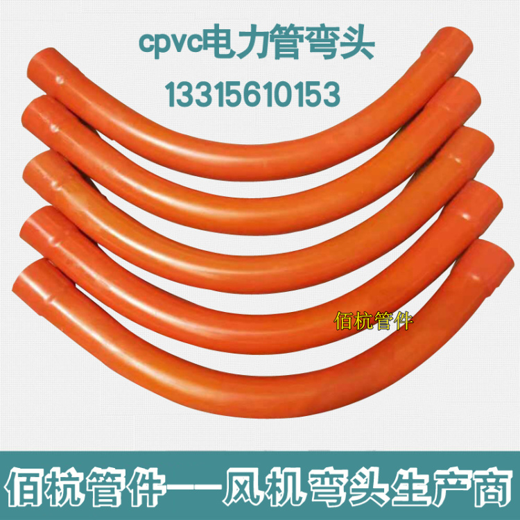 供應(yīng)CPVC電力管彎頭 90度大弧度彎頭PE管轉(zhuǎn)彎彎管