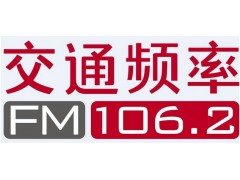 2024深圳交通广播电台fm106.2广告价格，深圳电台广告投放