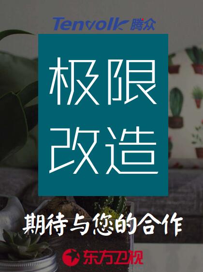 2024東方衛視《極限改造》廣告植入冠名費用，東方衛視廣告