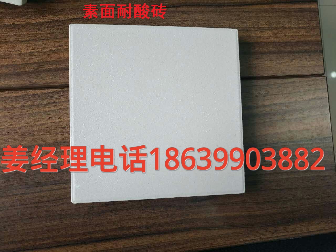 河北唐山眾盈耐酸磚主要指標規格尺寸N耐酸膠泥