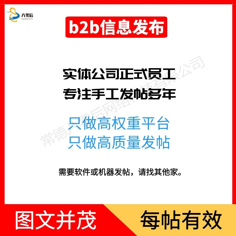 b2b产品发布＿B2B信息手工发帖＿帖子代发推广