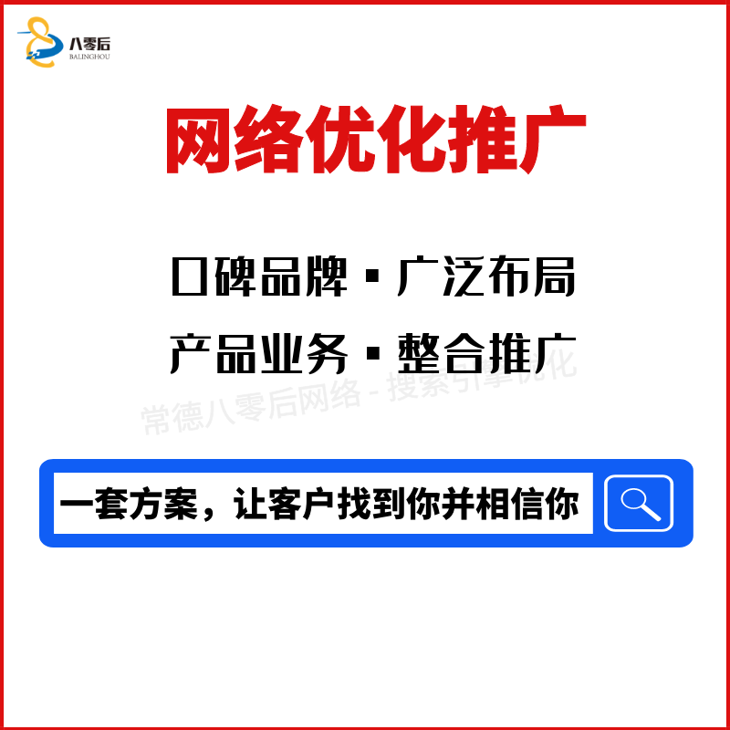 常德产品业务推广公司 常德八零后网络