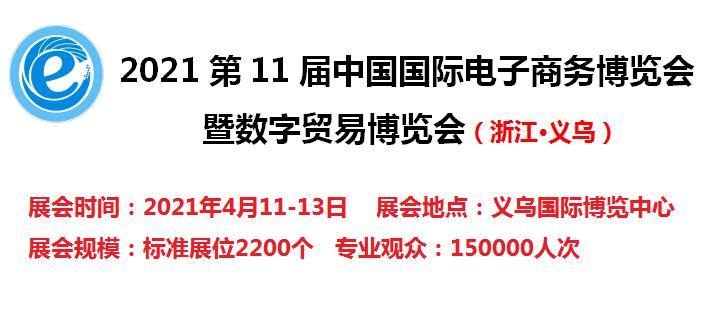 2021中國(guó)跨境電商展-2021年4月11-13日