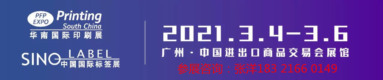 2021华南印刷展-广交会展馆A区