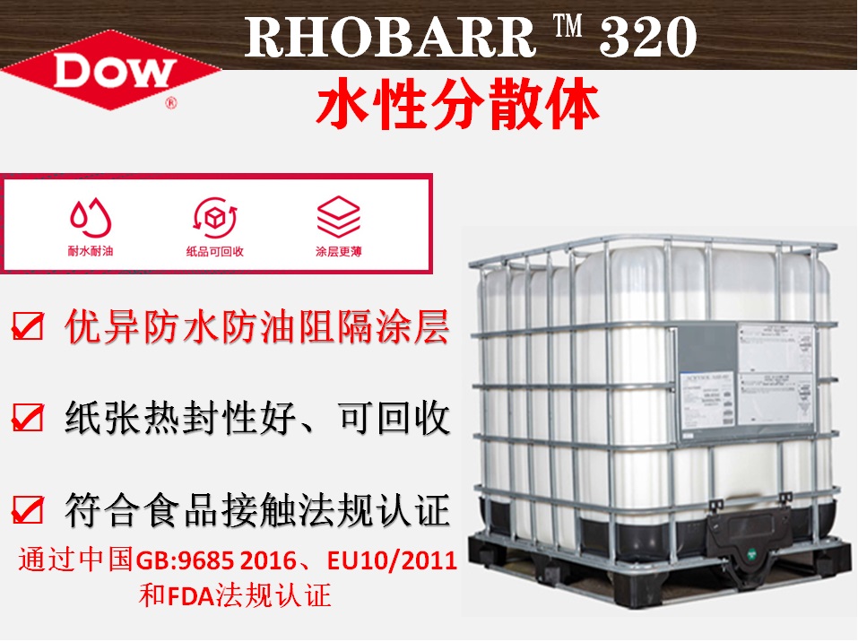 Rhobarr™ 320水性分散体 包装阻隔涂层