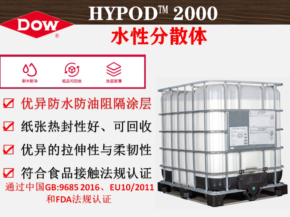 Hypod™ 2000水性分散体  纸杯纸盒阻隔胶乳