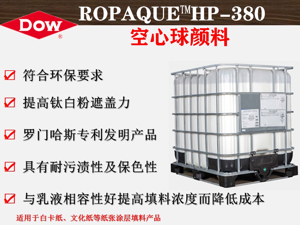 ROPAQUE™HP-380 陶氏空心球塑性颜料  罗门哈斯中空树脂