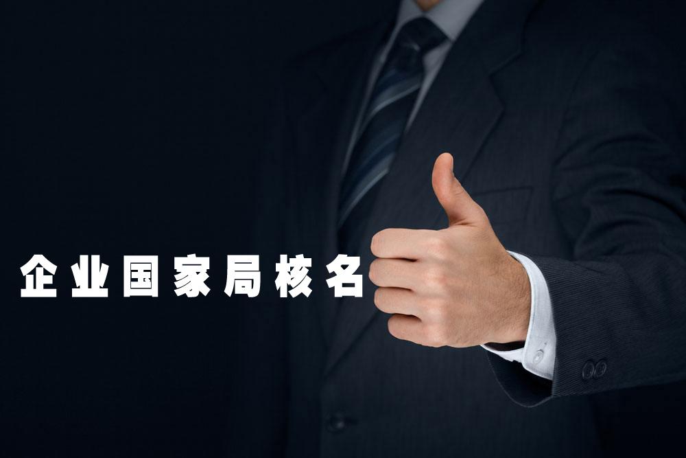轉(zhuǎn)讓國家局無區(qū)域科技公司費用介紹