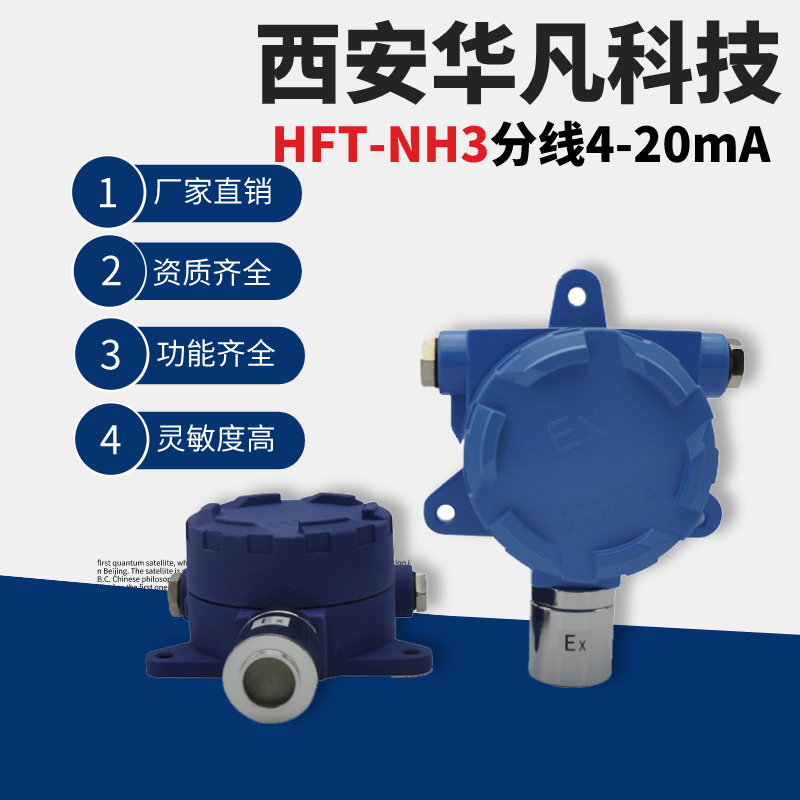 华凡科技固定式气体检测仪HFT-NH3有毒气体报警仪