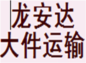 廣東深圳龍崗工程機械大件運輸，光明寶安大鵬挖機設備托板爬梯車運輸，龍華羅湖機床模具特種物流運輸公司調(diào)配車隊