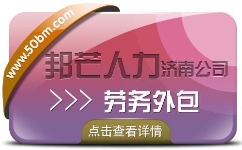 劳务外包就找济南邦芒人力，一地委托，全国服务！